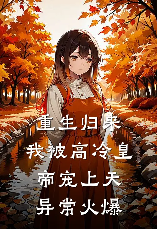 重生归来，我被高冷皇帝宠上天异常火爆
