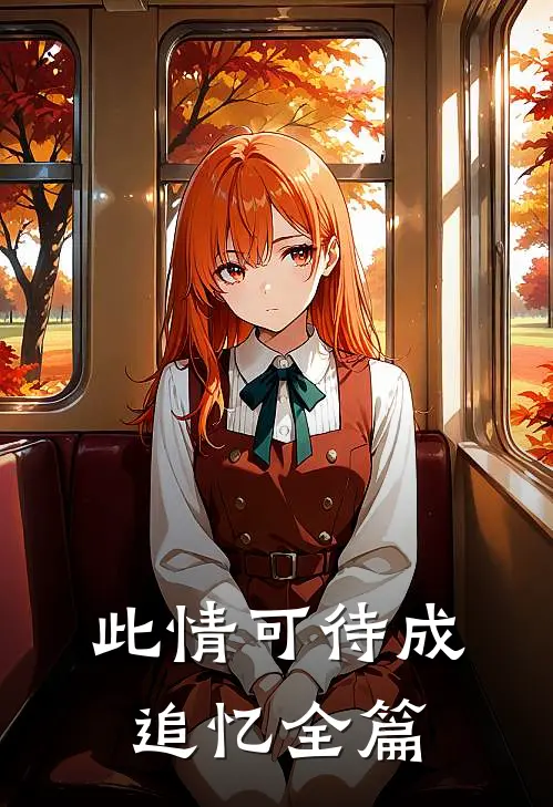 此情可待成追忆全篇