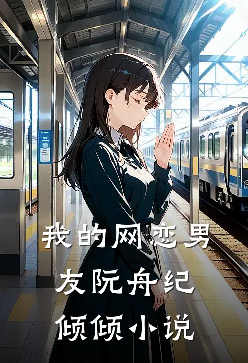 我的网恋男友阮舟纪倾倾小说