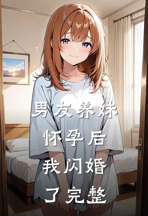 男友养妹怀孕后，我闪婚了完整
