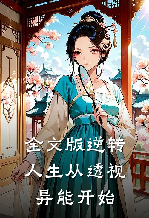 全文版逆转人生从透视异能开始