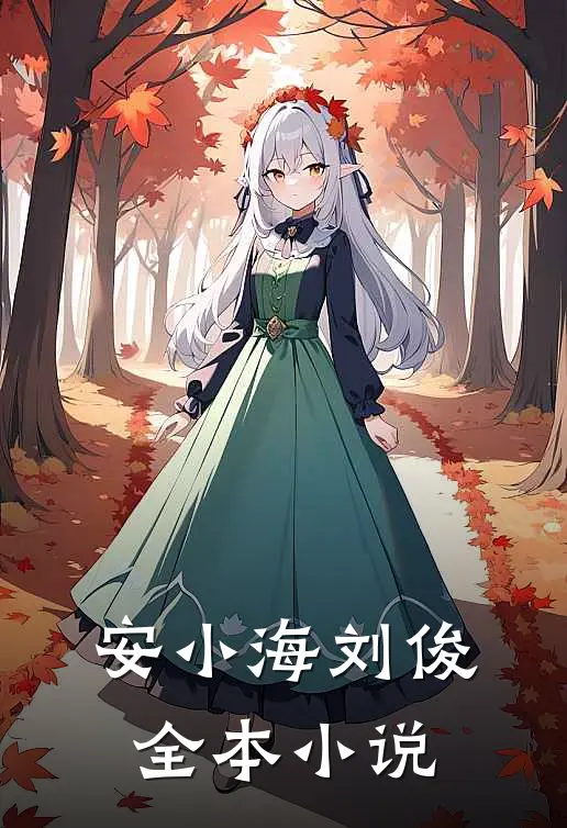 安小海刘俊全本小说
