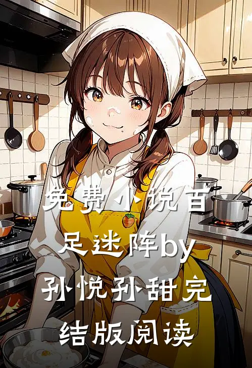 免费小说百足迷阵by孙悦孙甜完结版阅读
