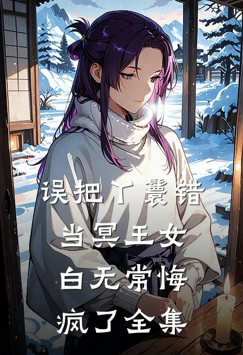 误把丫鬟错当冥王女，白无常悔疯了全集