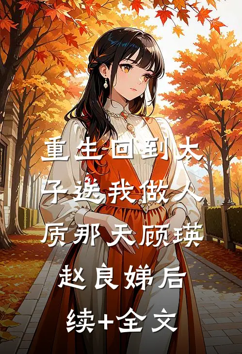 重生回到太子送我做人质那天顾瑛赵良娣后续+全文