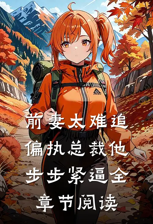 前妻太难追，偏执总裁他步步紧逼全章节阅读