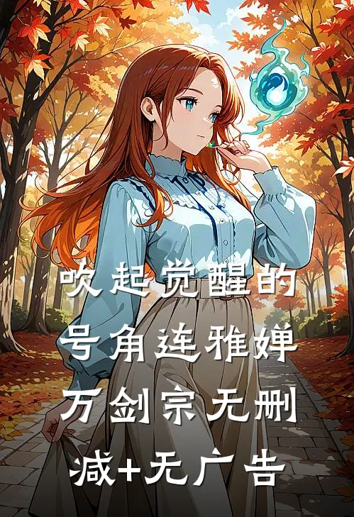 吹起觉醒的号角连雅婵万剑宗无删减+无广告