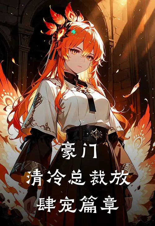豪门清冷总裁放肆宠篇章在线阅读