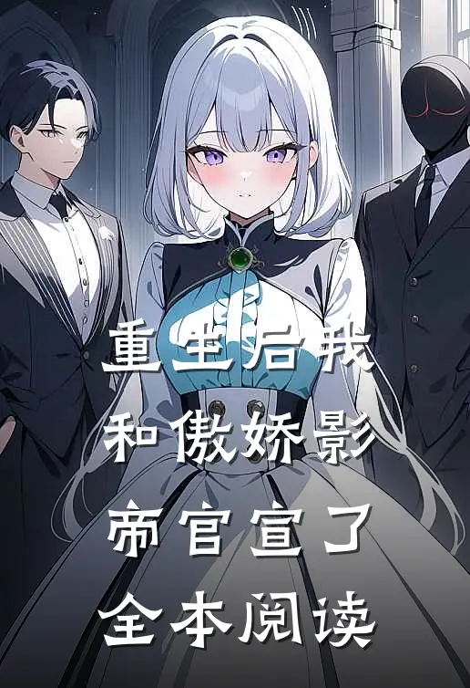 重生后我和傲娇影帝官宣了全本阅读