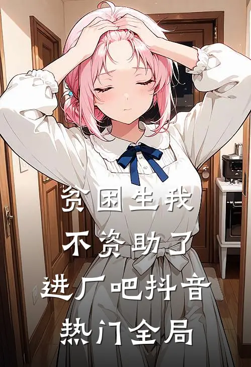 贫困生我不资助了，进厂吧抖音热门全局