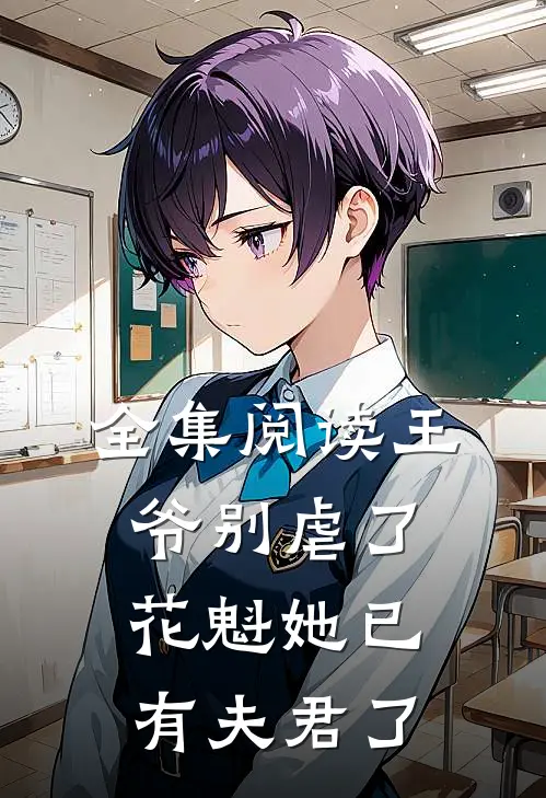 全集阅读王爷别虐了，花魁她已有夫君了