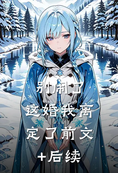 别闹了，这婚我离定了前文+后续
