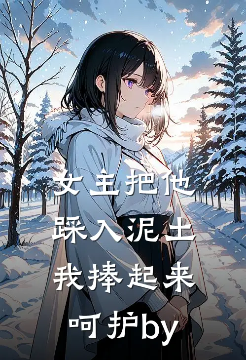 女主把他踩入泥土，我捧起来呵护by