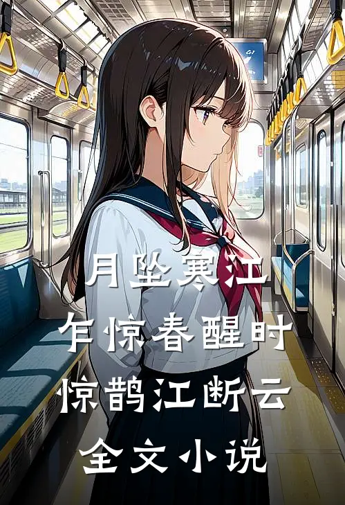 月坠寒江，乍惊春醒时惊鹊江断云全文小说