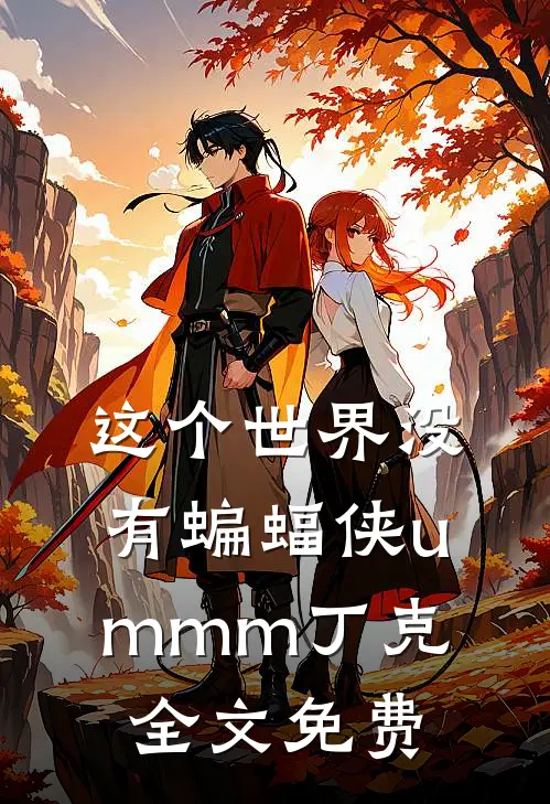 “这个世界没有蝙蝠侠”ummm丁克全文免费