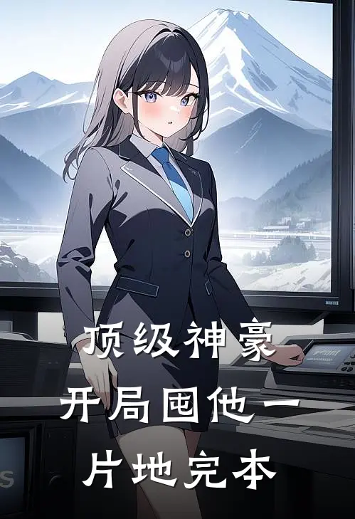 顶级神豪：开局囤他一片地完本