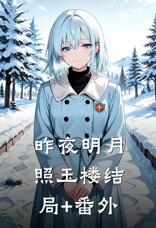 昨夜明月照玉楼结局+番外
