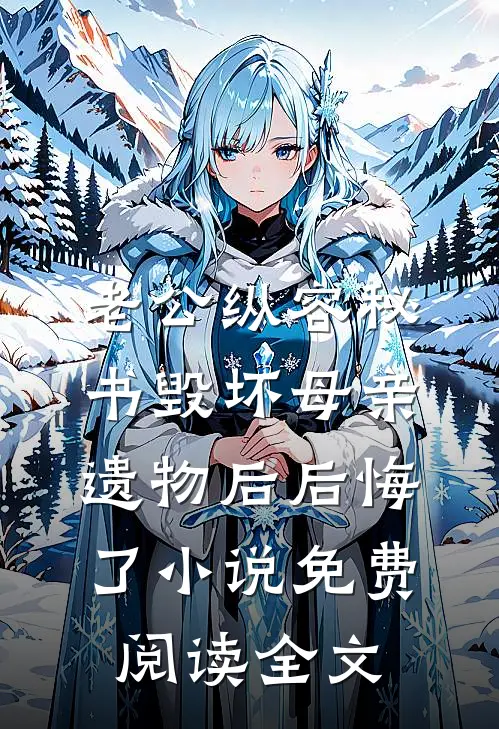 老公纵容秘书毁坏母亲遗物后后悔了小说免费阅读全文