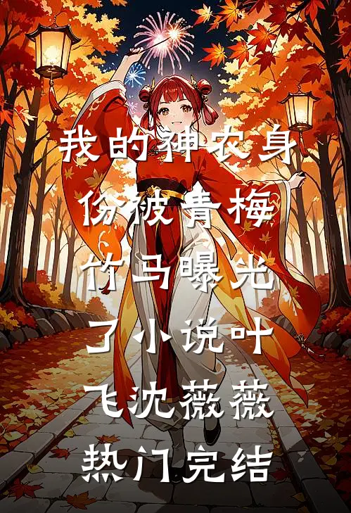 我的神农身份被青梅竹马曝光了小说叶飞沈薇薇热门完结