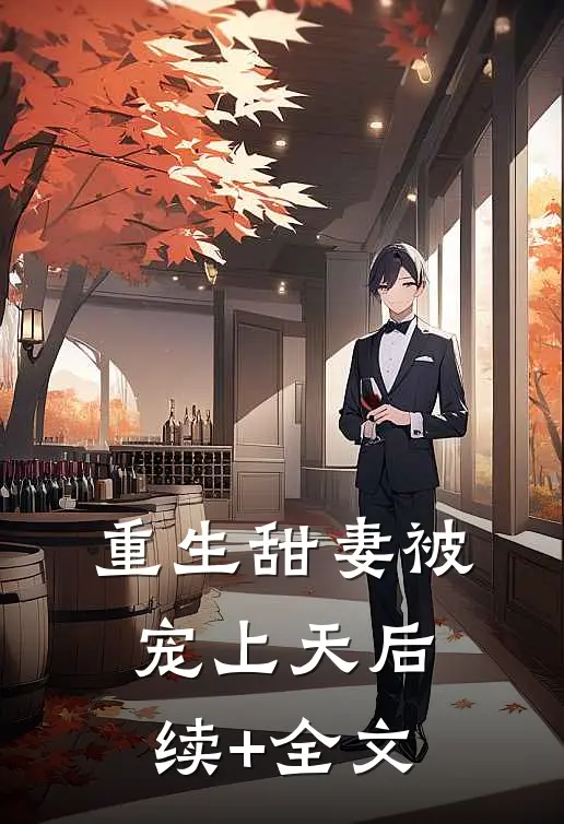 重生甜妻被宠上天后续+全文