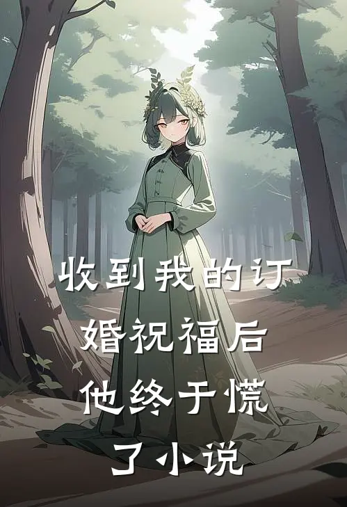 收到我的订婚祝福后，他终于慌了小说