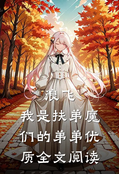 浪飞：我是扶弟魔们的弟弟优质全文阅读