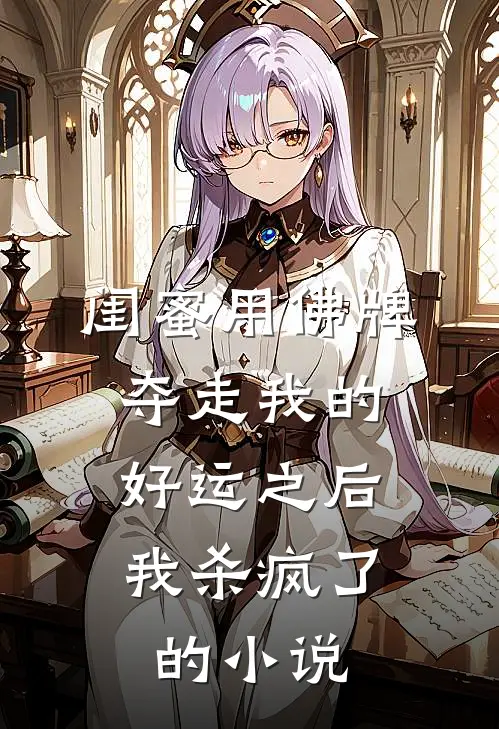 闺蜜用佛牌夺走我的好运之后，我杀疯了的小说