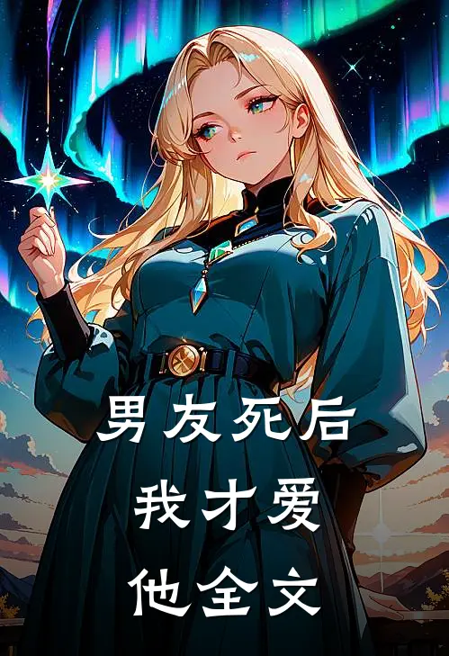 男友死后,我才爱他全文阅读