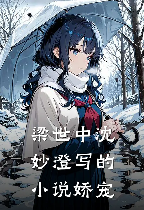 梁世中沈妙澄写的小说娇宠