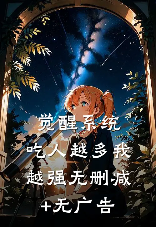 觉醒系统：吃人越多我越强无删减+无广告