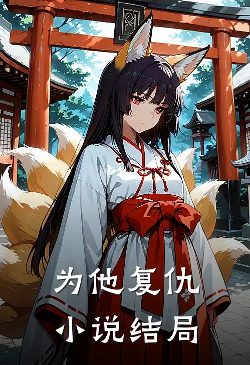 为他复仇小说结局