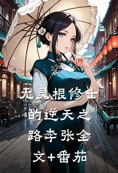 《无灵根修士的逆天之路》李张全文+番茄