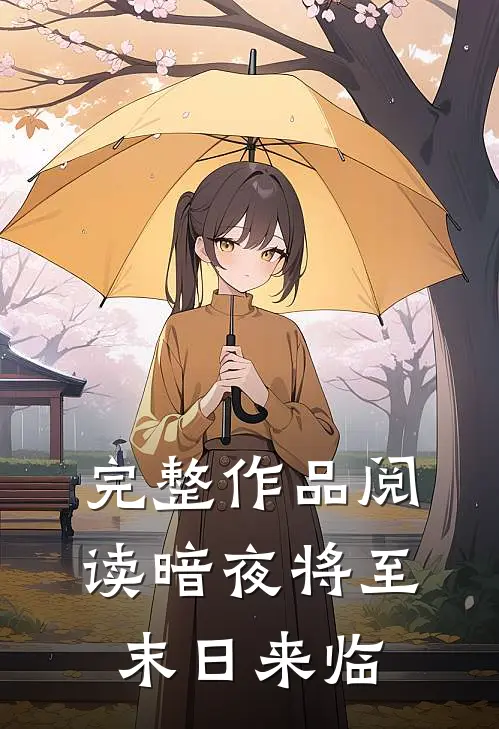 完整作品阅读暗夜将至：末日来临