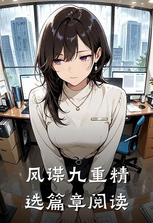 凤谋九重精选篇章阅读