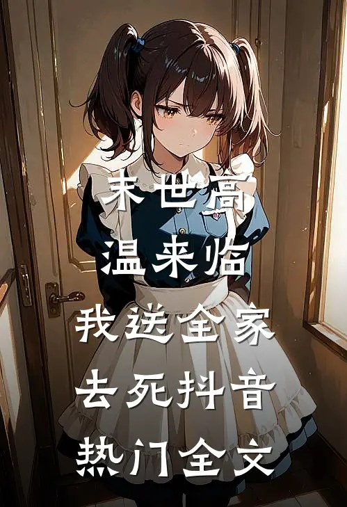末世高温来临，我送全家去死抖音热门全文