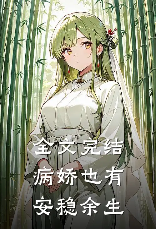 全文完结病娇也有安稳余生