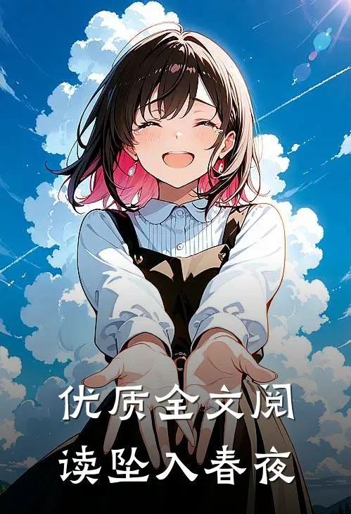 优质全文阅读坠入春夜