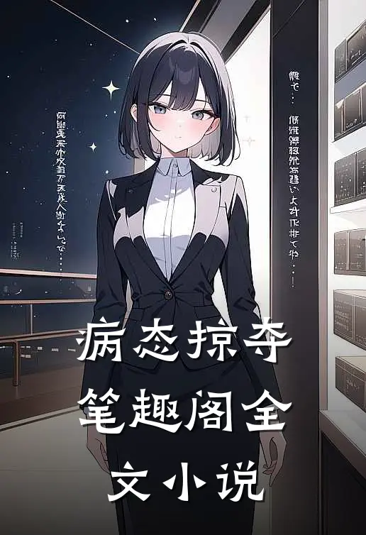 病态掠夺笔趣阁全文小说
