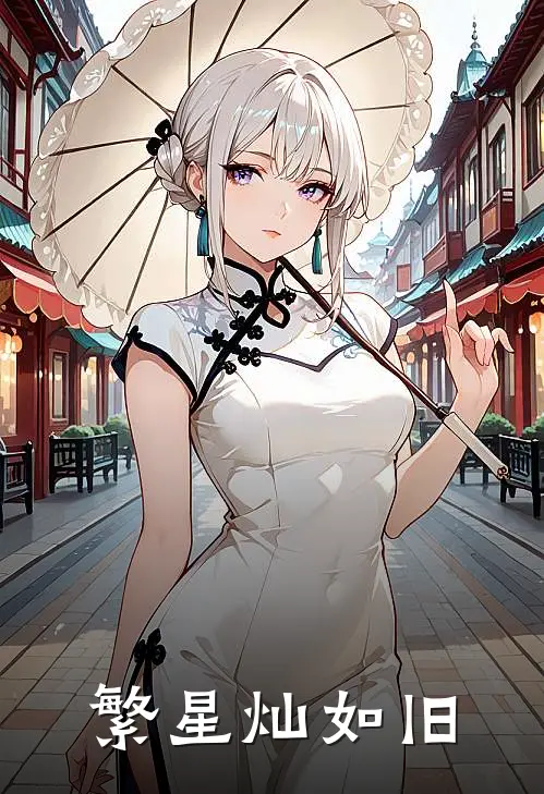 繁星灿如旧