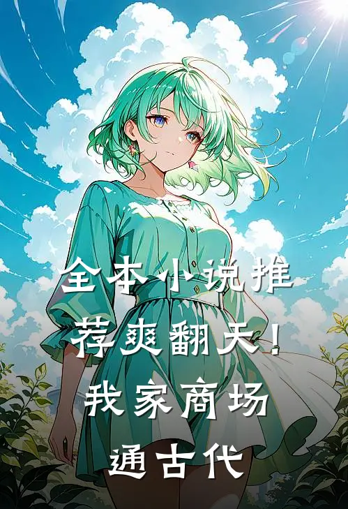 全本小说推荐爽翻天！我家商场通古代