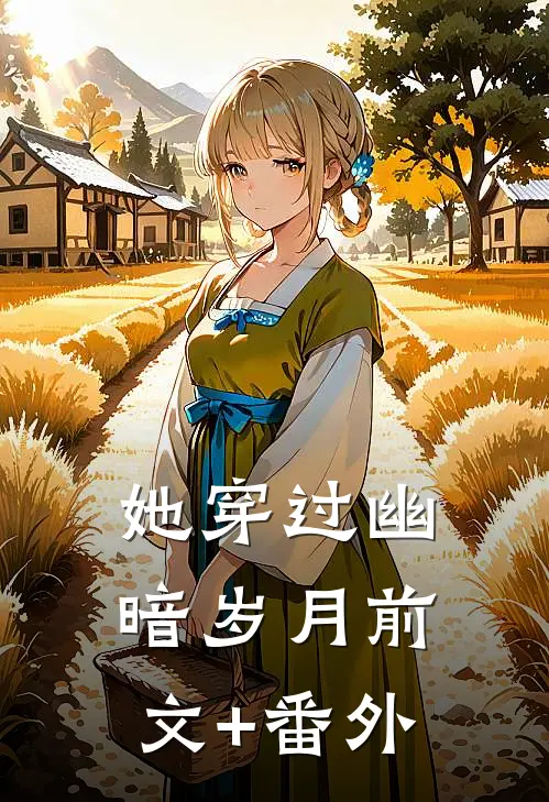 她穿过幽暗岁月前文+番外