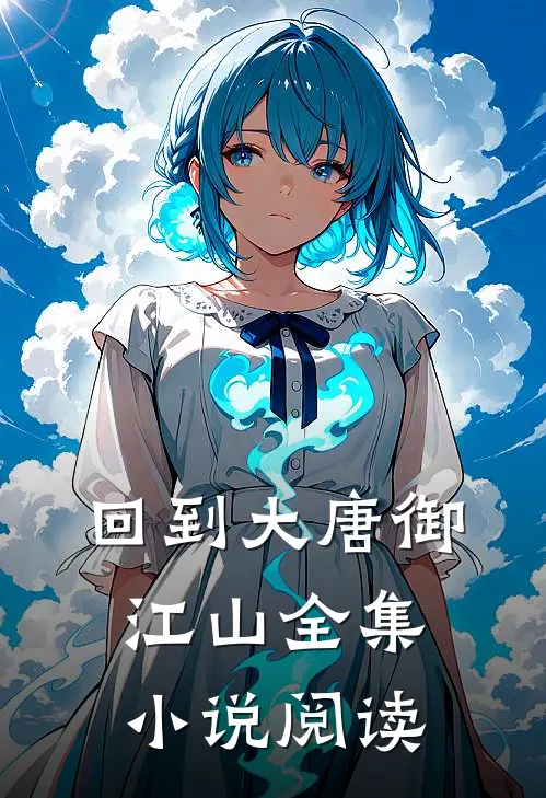 回到大唐御江山全集小说阅读