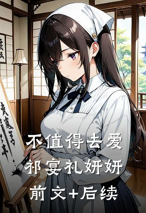 不值得去爱祁宴礼妍妍前文+后续