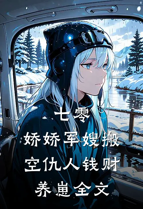 七零：娇娇军嫂搬空仇人钱财养崽全文