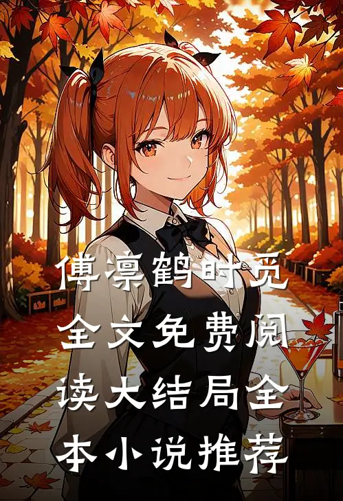 傅凛鹤时觅全文免费阅读大结局全本小说推荐