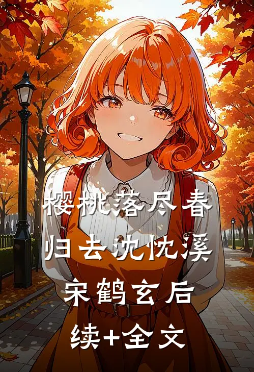 樱桃落尽春归去沈忱溪宋鹤玄后续+全文