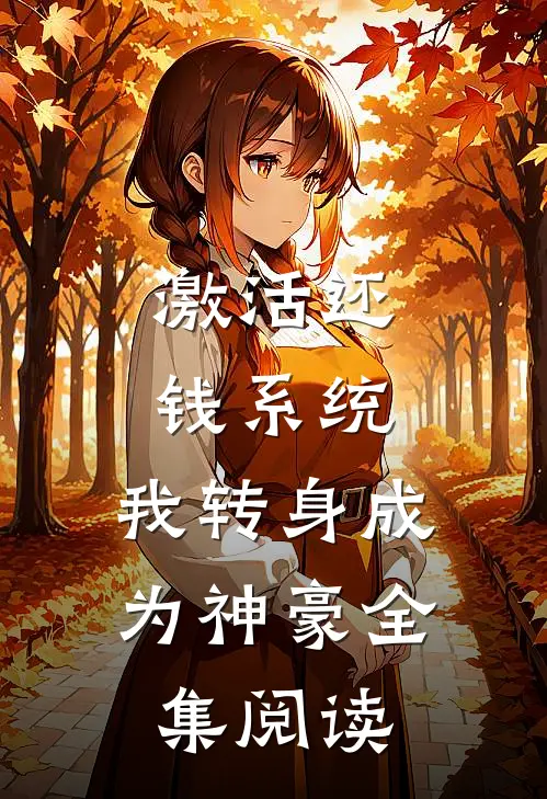 激活还钱系统，我转身成为神豪全集阅读