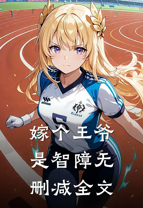 嫁个王爷是智障无删减全文