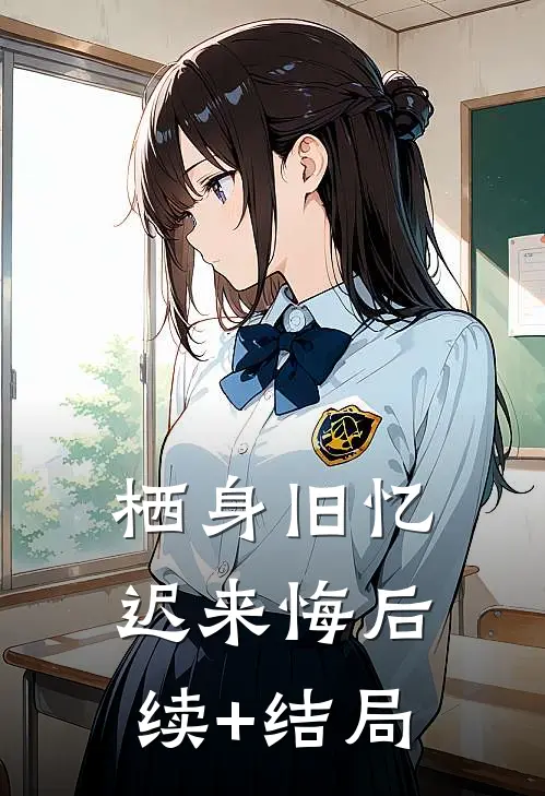 栖身旧忆迟来悔后续+结局