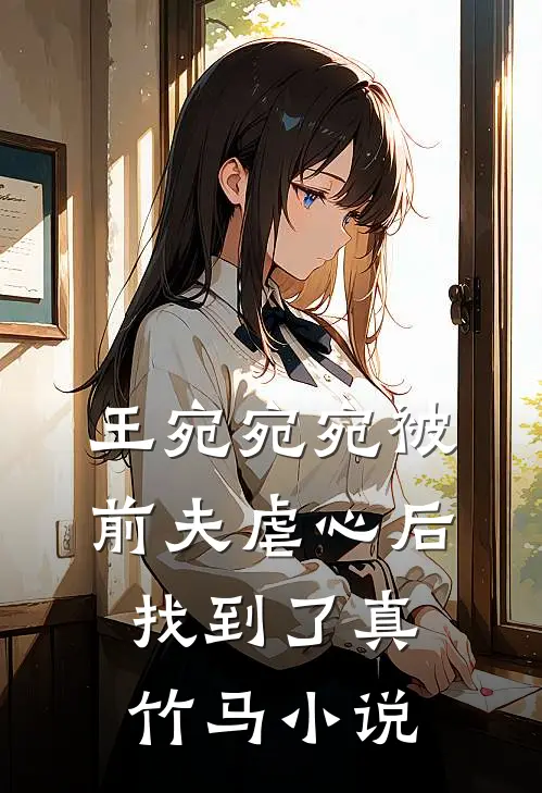 王宛宛宛被前夫虐心后找到了真竹马小说
